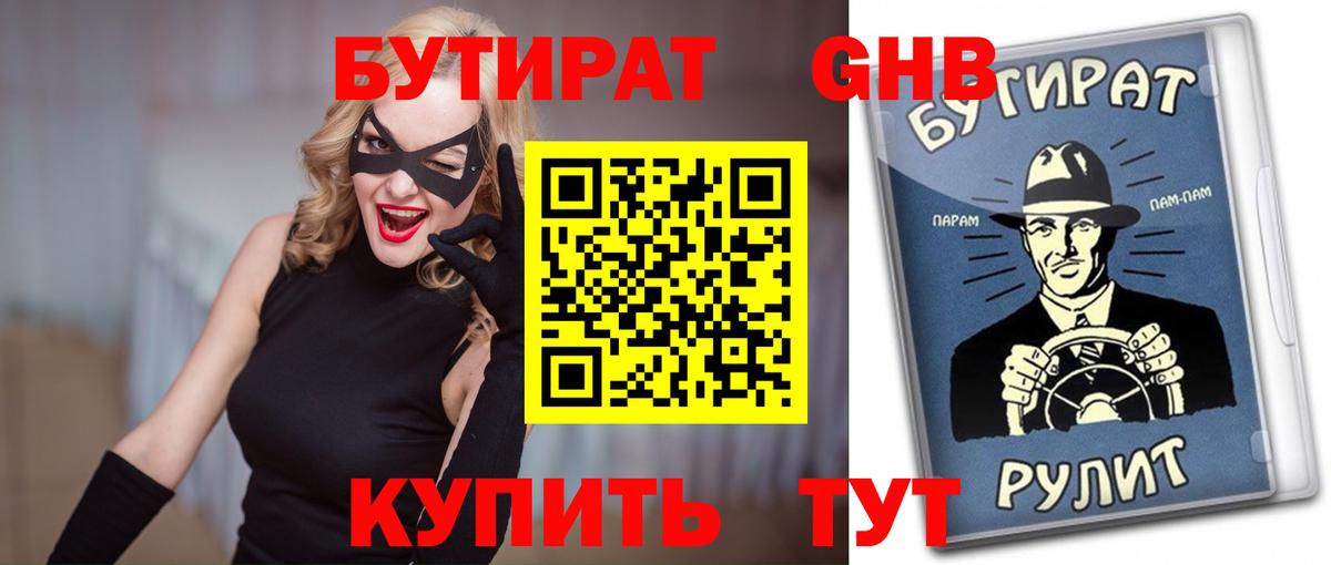 БУТИРАТ 99% Котлас