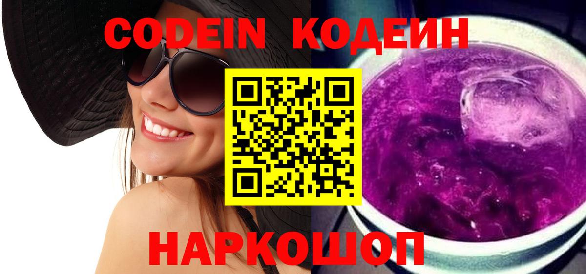Котлас  Codein Purple Drank  Codein Purple Drank  Вход с VPN 